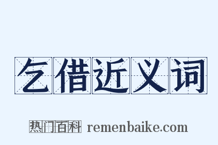 乞借近义词是什么意思的图片